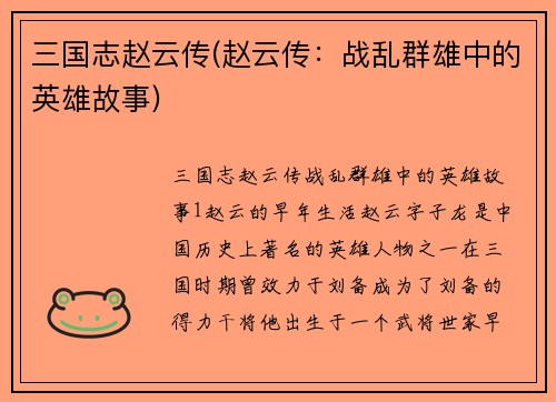 三国志赵云传(赵云传：战乱群雄中的英雄故事)