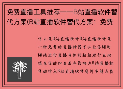 免费直播工具推荐——B站直播软件替代方案(B站直播软件替代方案：免费直播工具推荐)