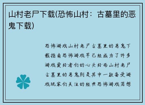 山村老尸下载(恐怖山村：古墓里的恶鬼下载)