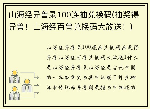 山海经异兽录100连抽兑换码(抽奖得异兽！山海经百兽兑换码大放送！)