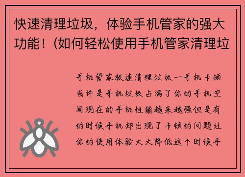 快速清理垃圾，体验手机管家的强大功能！(如何轻松使用手机管家清理垃圾，保障手机顺畅运行？)