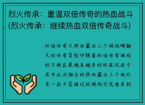 烈火传承：重温双倍传奇的热血战斗(烈火传承：继续热血双倍传奇战斗)