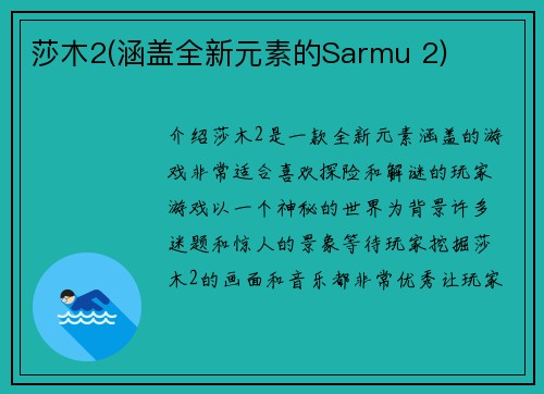 莎木2(涵盖全新元素的Sarmu 2)