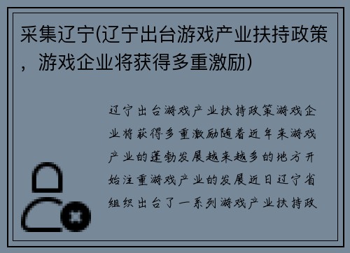 采集辽宁(辽宁出台游戏产业扶持政策，游戏企业将获得多重激励)