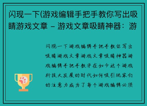 闪现一下(游戏编辑手把手教你写出吸睛游戏文章 - 游戏文章吸睛神器：游戏编辑手把手教学)