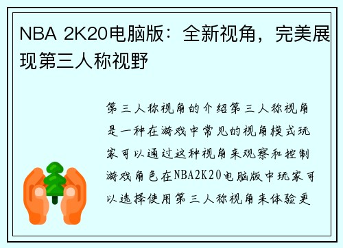 NBA 2K20电脑版：全新视角，完美展现第三人称视野