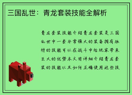 三国乱世：青龙套装技能全解析